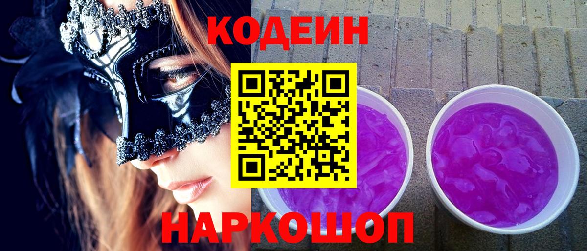 Codein напиток Lean (лин) Ангарск