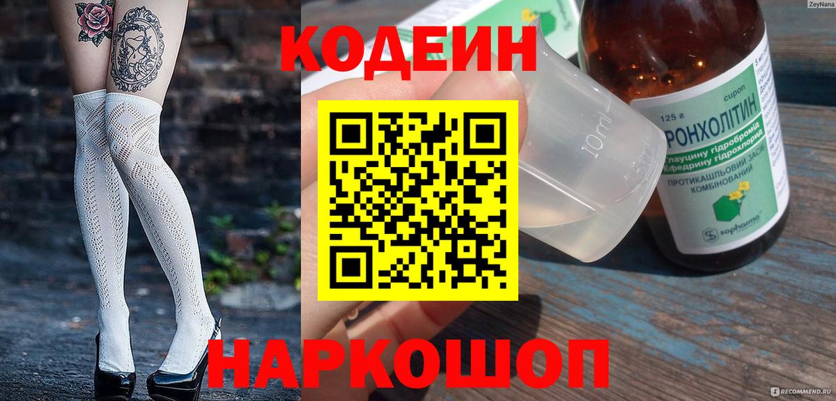 Кодеиновый сироп Lean напиток Lean (лин)  Вход с VPN  Кодеин Purple Drank  Ангарск 